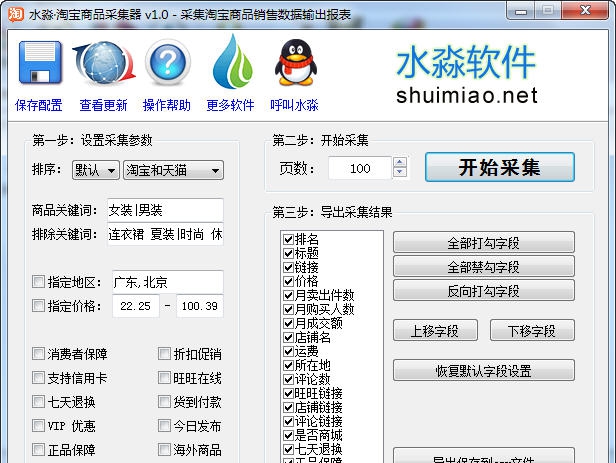 水淼淘宝商品采集器 v3.3.10.7