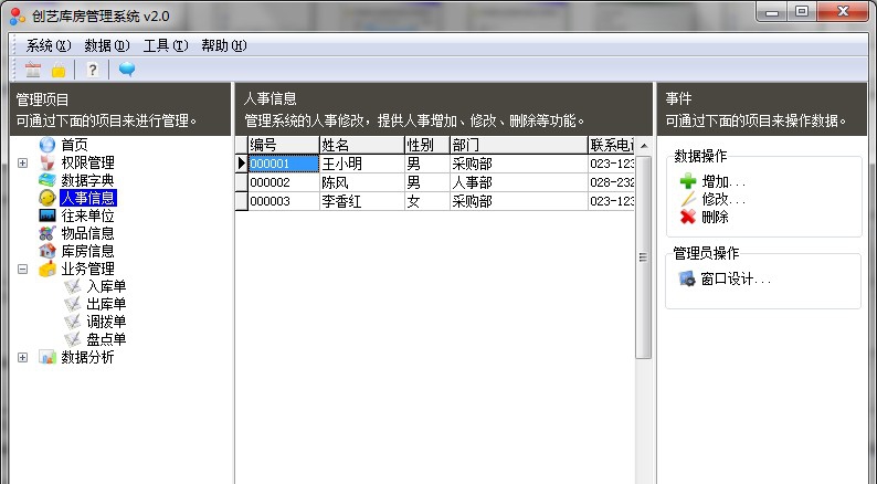 创艺库房管理系统 v4.3