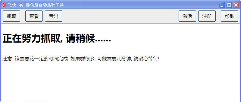 飞快QQ群信息自动抓取工具 v1.10