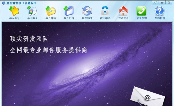通盈邮件群发机 v13.7.6