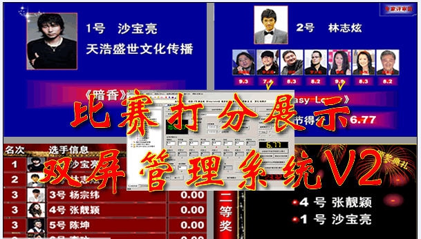 比赛打分展示双屏管理系统 v6.5