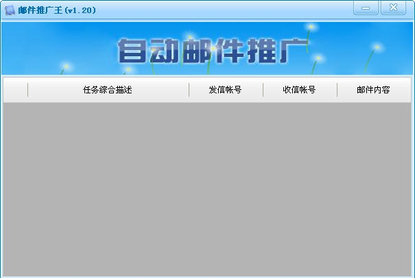 邮件推广王 v1.41