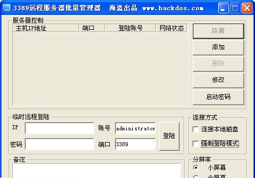 3389远程服务器批量管理器 v2.6