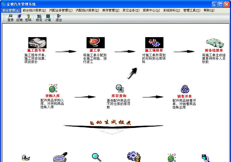 金骏汽车管理系统 v9.45