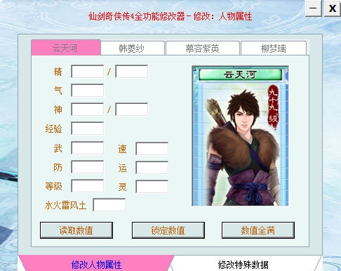 仙剑奇侠传4全功能修改器 v2.13