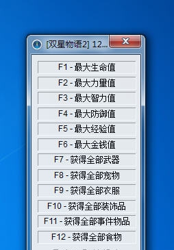 双星物语2多功能修改器 v1.8