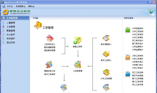 QQoffice人事工资系统 v8.7.5.12