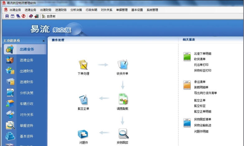 易流航空货运物流软件 v14.9