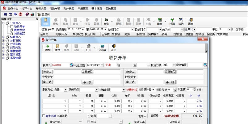 易流专线物流货运软件 v14.11