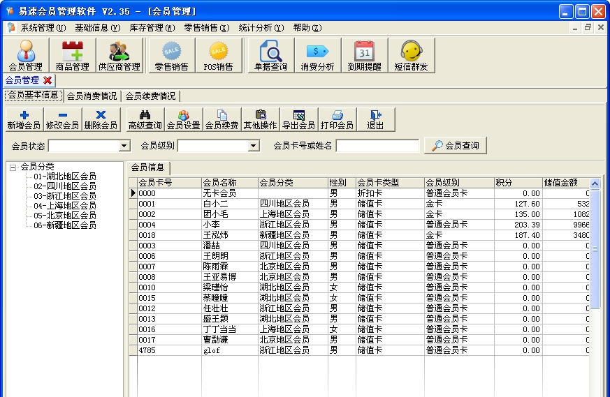 易速会员管理软件 v2.8