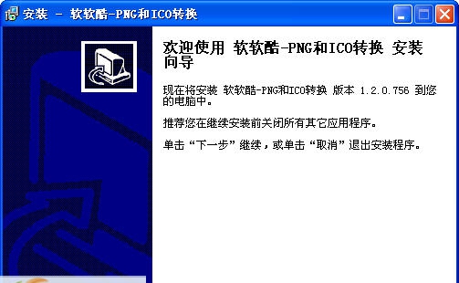 软软酷PNG和ICO格式互转工具 v1.3