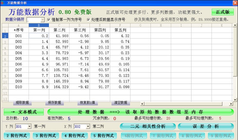 万能数据分析 v2.06