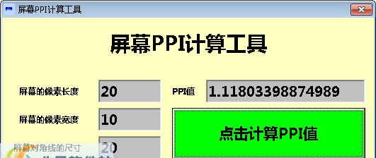 和谐屏幕PPI计算 v1.3.7