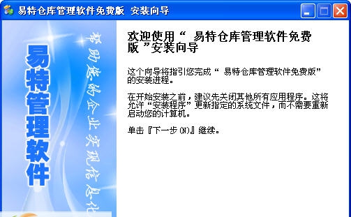 易特仓库管理软件 v6.9