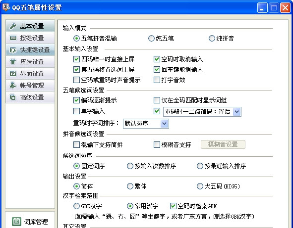QQ五笔输入法 v2.3.622.11
