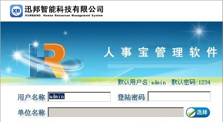 迅邦人力资源管理系统 v3.5