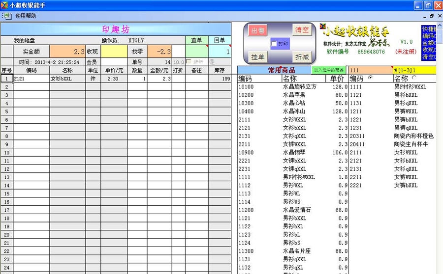 小超收银能手 v1.4