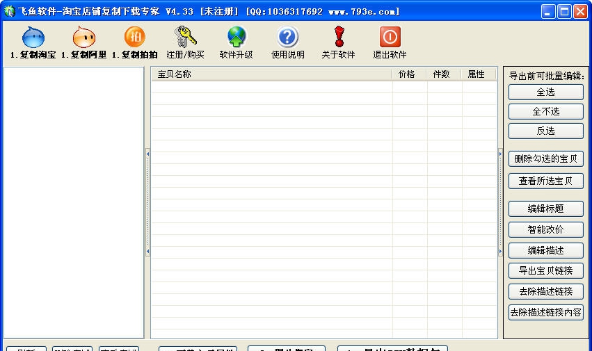 飞鱼淘宝宝贝复制下载专家 v4.40