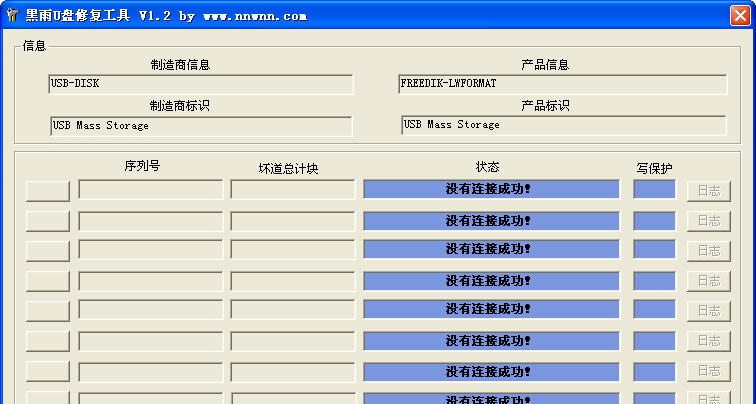 黑雨U盘修复工具 v1.7
