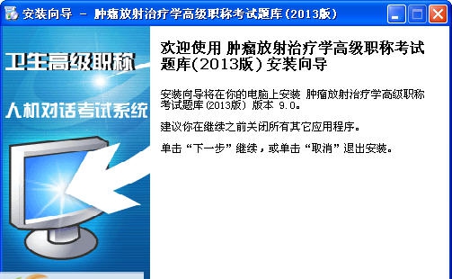 帕斯考通肿瘤放射治疗学高级职称考试题库 v9.3