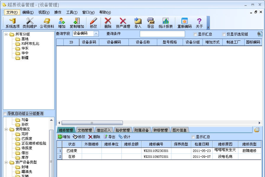 超易设备管理软件 v3.8