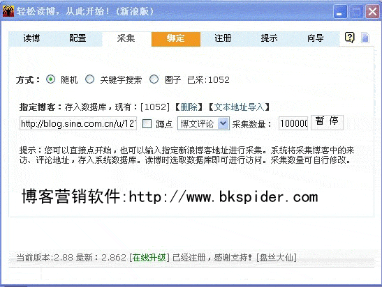 新浪博客推广软件博客蜘蛛 v6.8