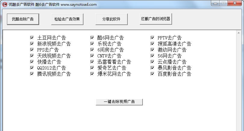 saynotoad优酷去广告软件 v6.10
