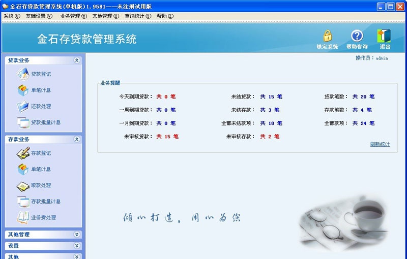 金石存贷款管理软件 v5.6