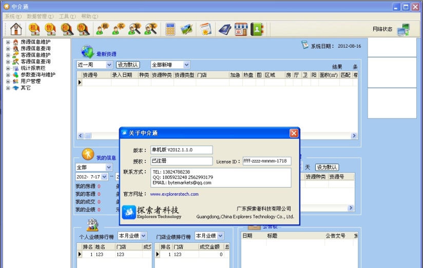 中介通房产中介软件 v2012.4.1.9