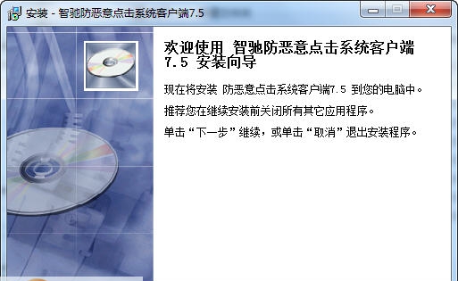 智驰防恶意点击软件 v9.0.5.167