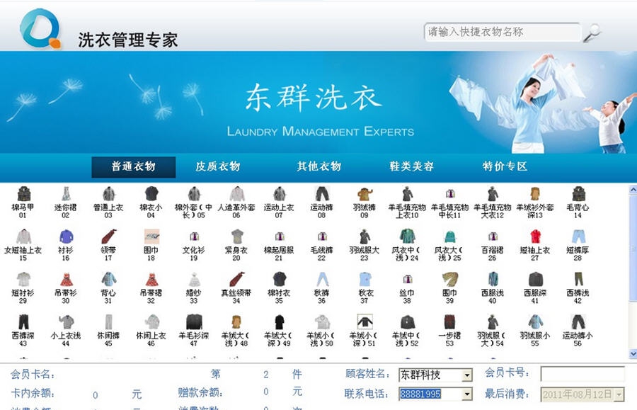 东群洗衣管理软件 v4.6