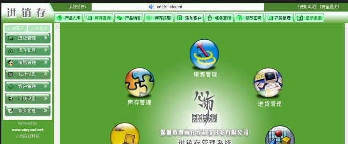 心雨在线进稍存管理系统 v2.2