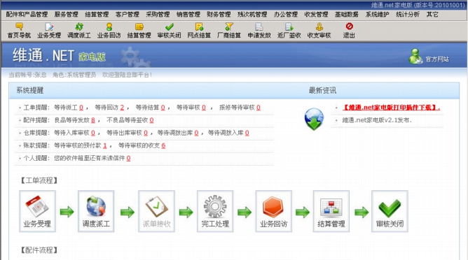 笛佛家电综合管理系统 v3.6
