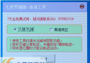 七世界桌球工具 v1.6