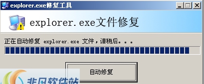 explorer.exe修复工具 v1.4