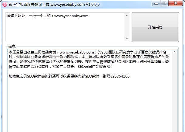 夜色宝贝百度关键词工具 v1.0.0.3