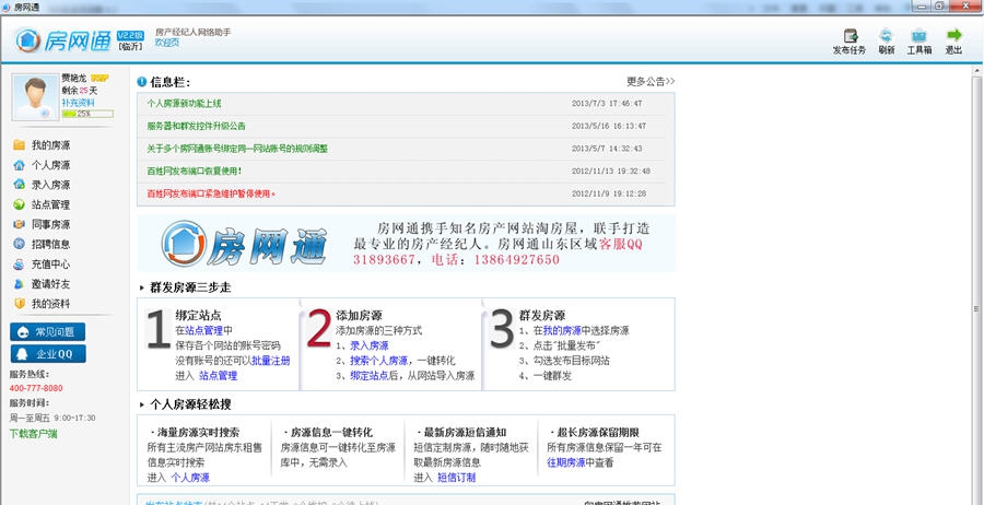 房网通房产经纪人工作平台 v2.10