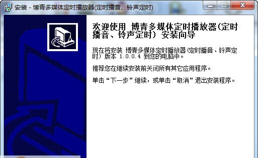 博青多媒体定时播放系统 v1.0.5.24