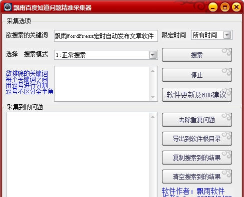飘雨百度知道问题精准采集器 v1.5