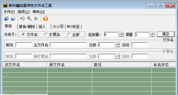 靳秋鑫批量修改文件名工具 v1.4
