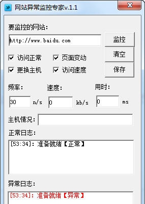 网站异常监控专家 v1.5