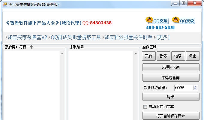 智者淘宝长尾关键词采集器 v0328