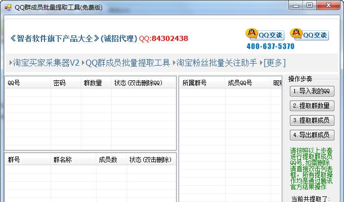智者软件QQ群成员批量提取工具 v20150714