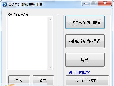 软石程序QQ号码邮箱转换工具 v1.4