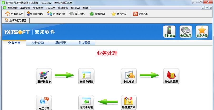 红管家网店管理软件 v3.1.316