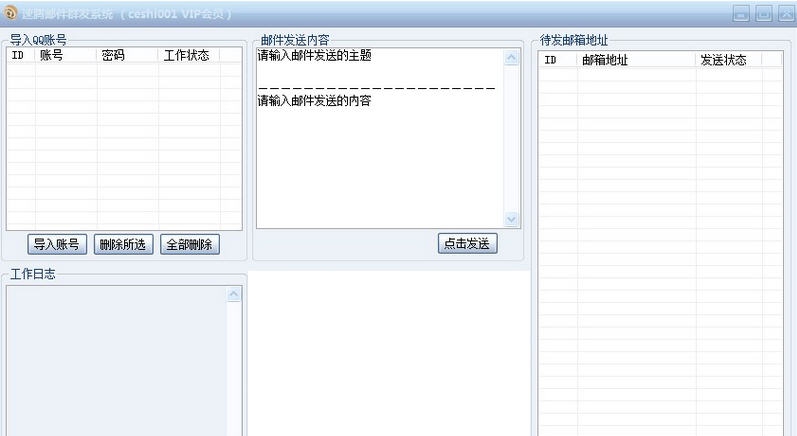速腾邮件群发大师 v3.7