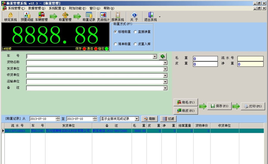 恒赛特称重软件 v12.10