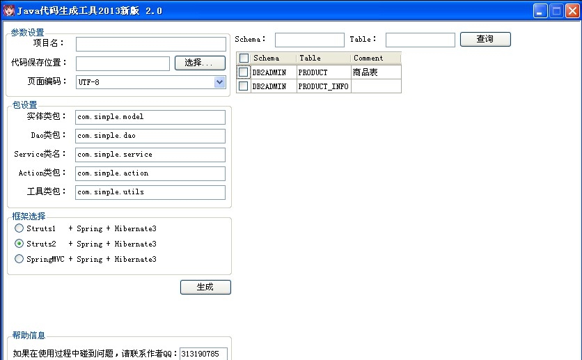 Java代码生成工具 v2.6