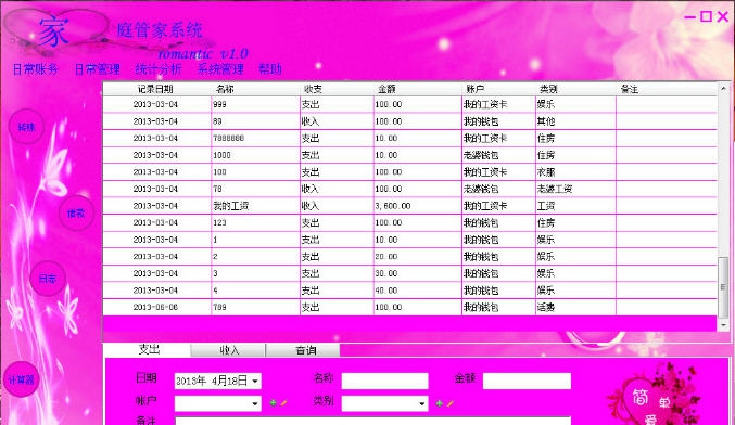 斯佳家庭管理系统 v1.6
