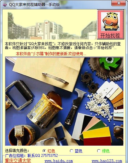 LOVE韩韩QQ大家来找茬辅助器 v2013.07.13